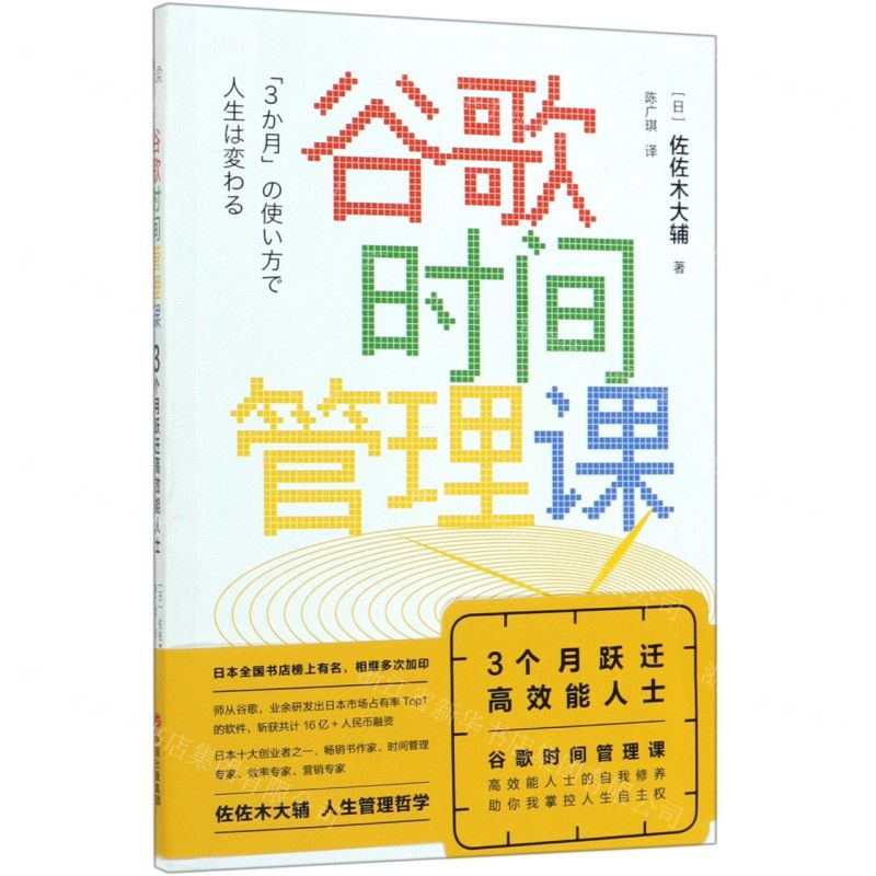 [N]谷歌时间管理课(3个月跃迁高效能人士)-9787514379822高清大图