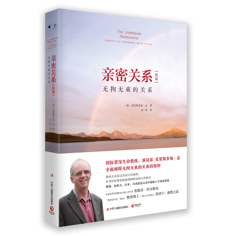[醉染正版]亲密关系续篇 无拘无束的关系 (全新修订版)(加)克里斯多福孟 婚恋与两性读物 社会恋爱心理学入门教程书高清大图