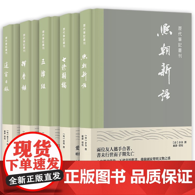 少室山房笔丛/挥麈录/蓬窗日录/熙朝新语/七修类稿/五杂组 历代笔记丛刊上海书店出版社明朝宋朝中国历史笔记小说集高清大图