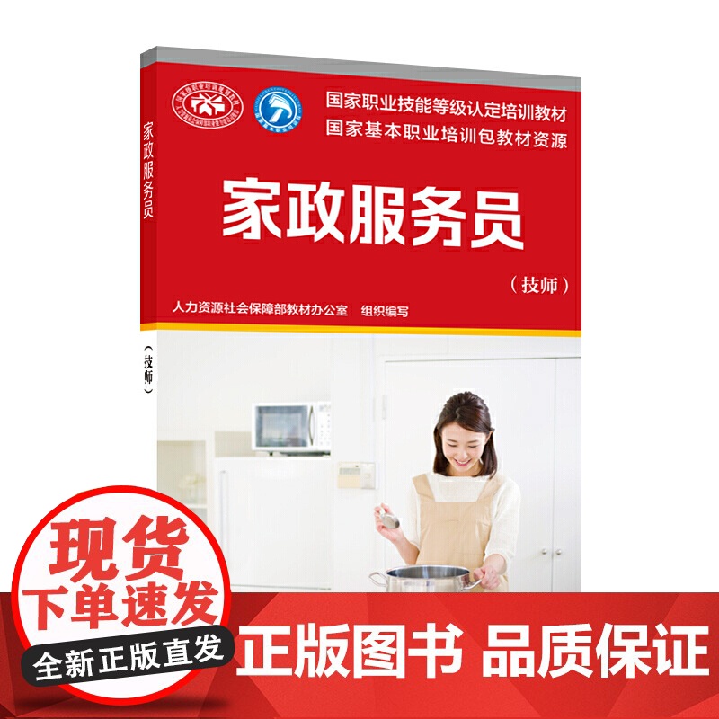 国家职业技能等级认定培训教材——家政服务员(技师)高清大图