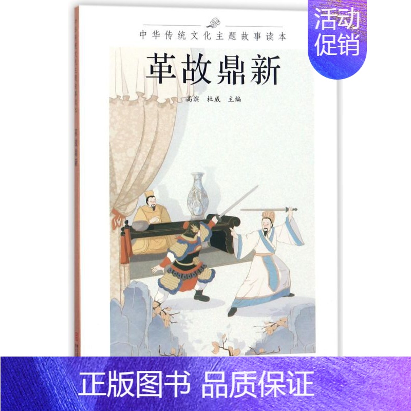 【正版】书店 革故鼎新/中华传统文化主题故事读本 编者:高滨//杜威 浙江古籍出版社9787554012505
