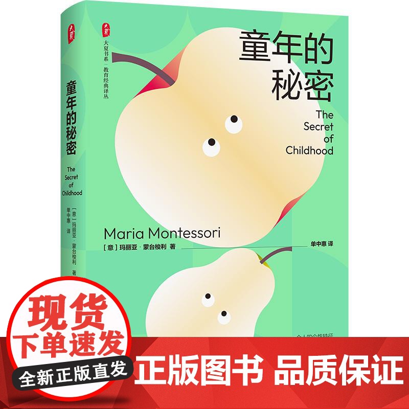 童年的秘密 大夏书系 教育经典译丛 蒙台梭利 儿童教育成长 儿童心理 华东师范大学出版社高清大图
