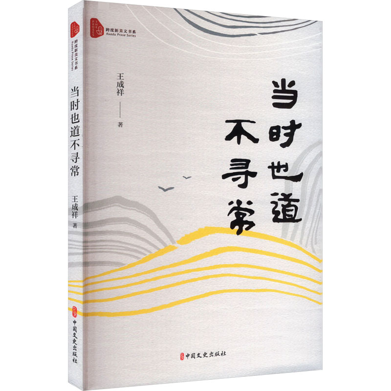 正版新书】当时也道不寻常王成祥9787520544801