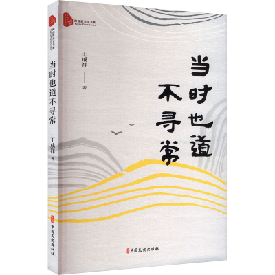 正版新书]当时也道不寻常王成祥9787520544801