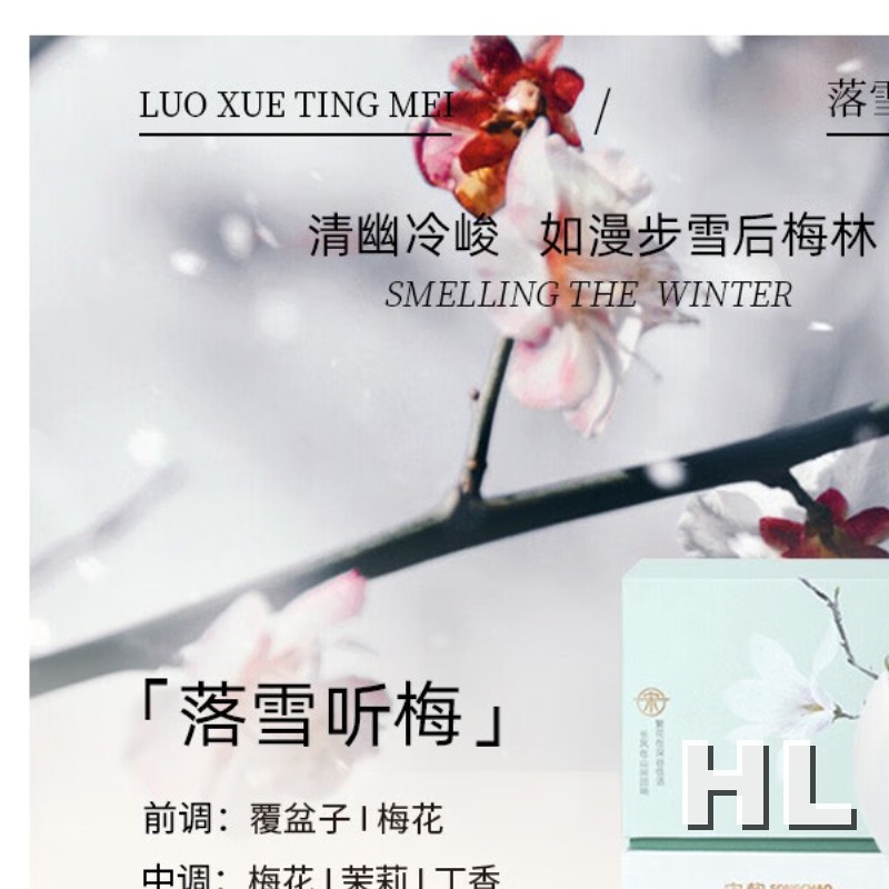 宋朝312-SC宋朝空谷香薰蜡烛系列-1[落雪听梅]高清大图