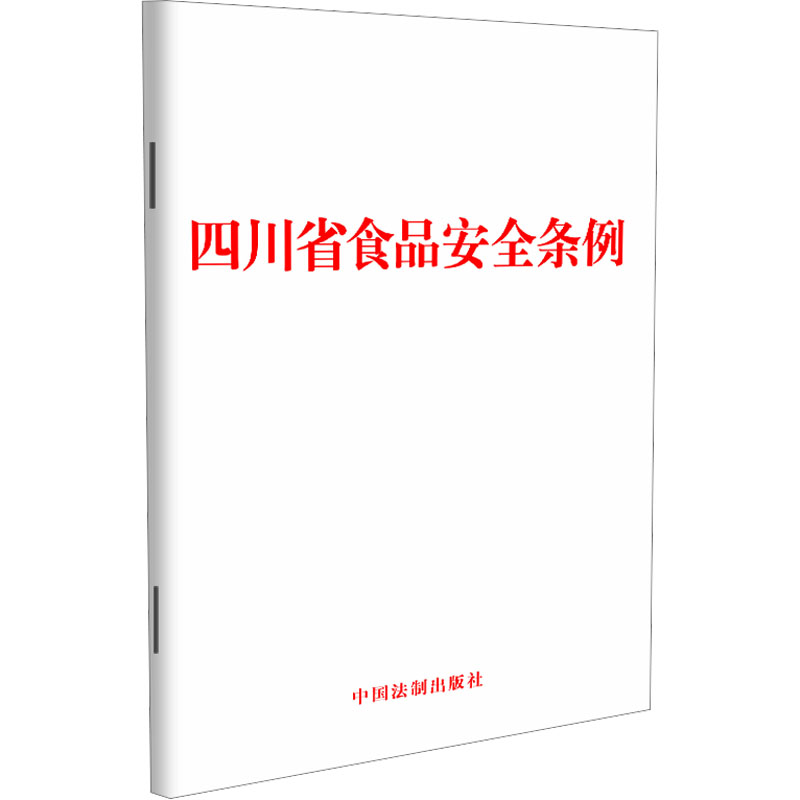 [M]四川省食品安全条例-9787521636406高清大图