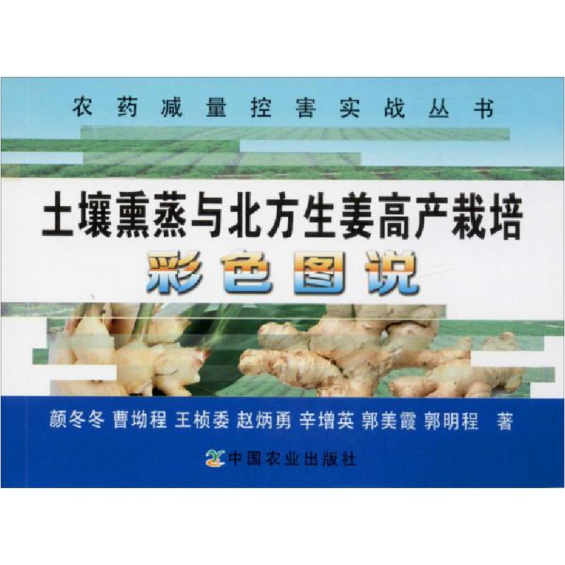 正版新书】土壤熏蒸与北方生姜高产栽培彩色图说颜冬冬9787109255