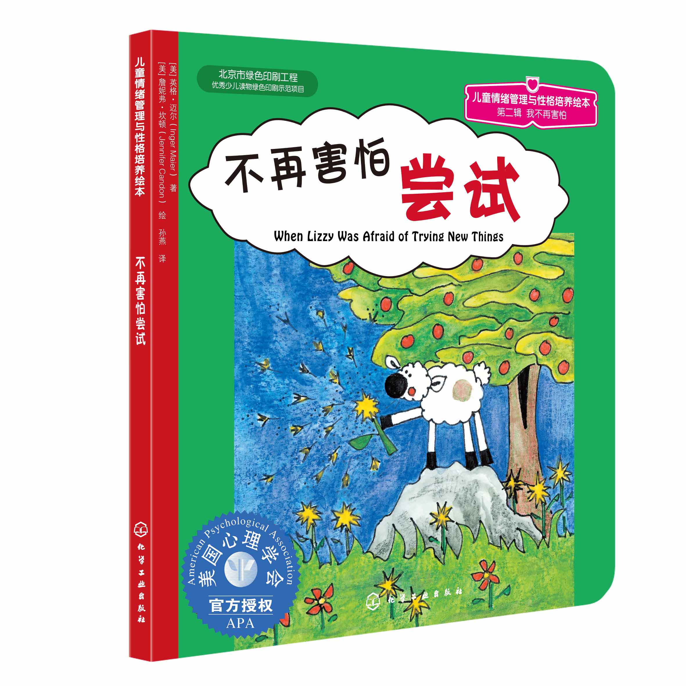 [正版] 美国心理学会 儿童情绪管理与性格培养绘本 不再害怕尝试 2-3-4-5岁儿童文学启蒙认知品格养成故事书佳亲子高清大图