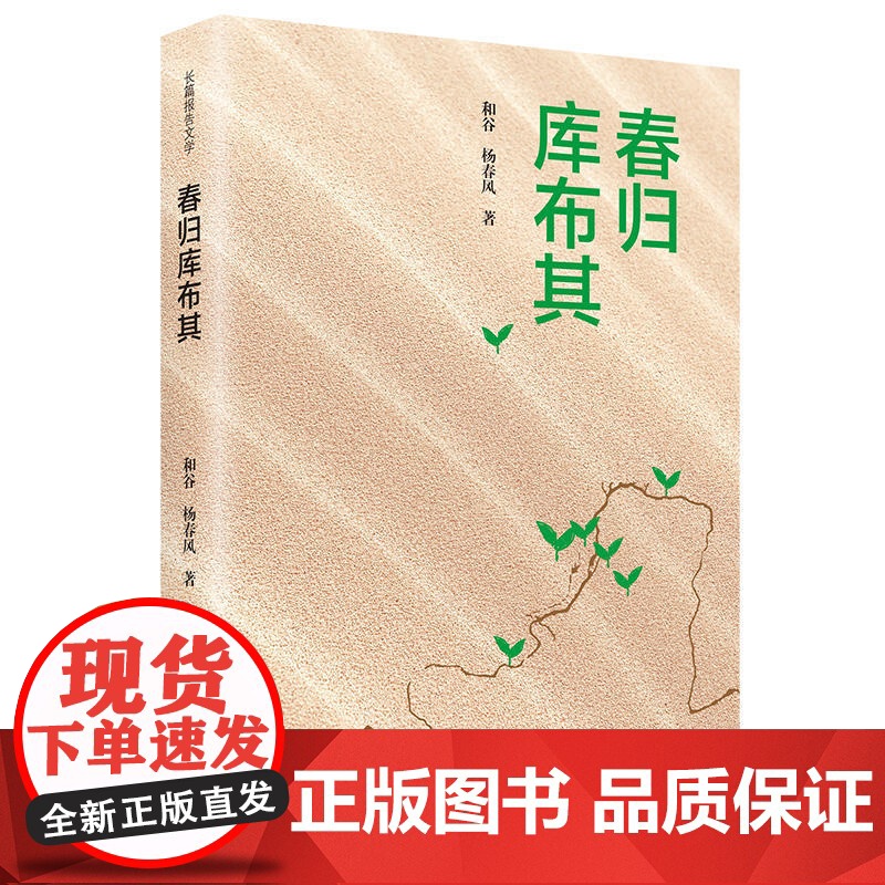 春归库布其 和谷 杨春风 辽宁人民出版社 正版书籍高清大图