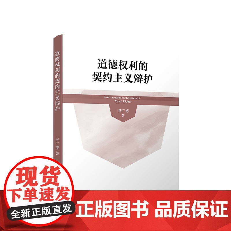 正版 道德权利的契约主义辩护 李广博 著 人民出版社高清大图