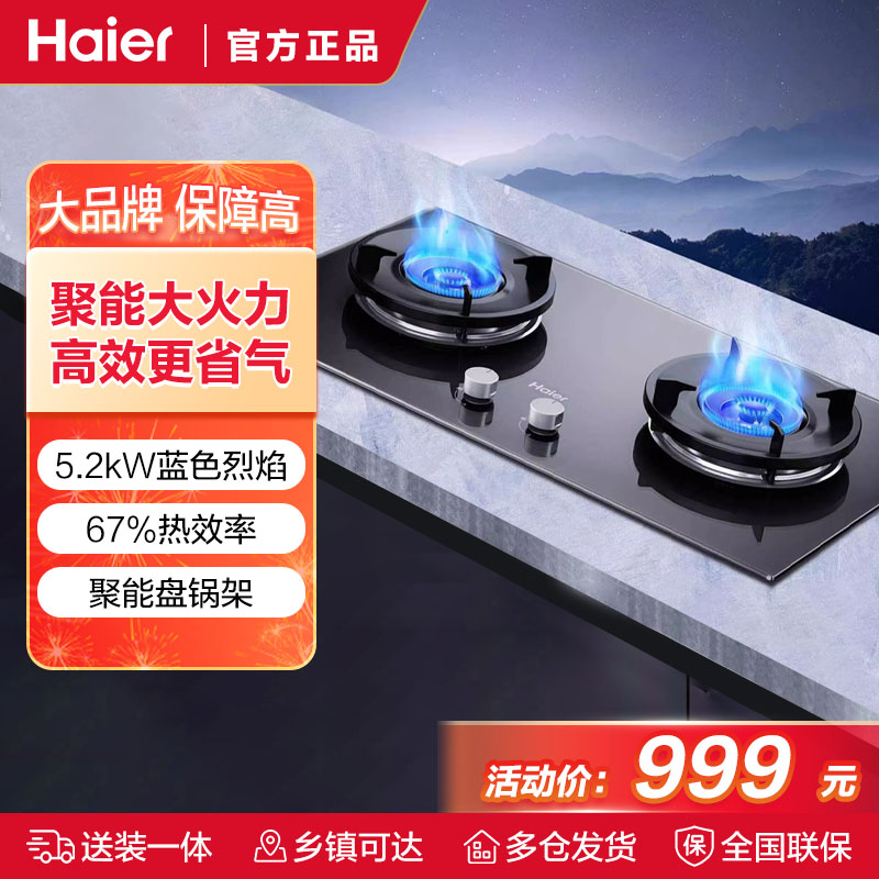 海尔(Haier)燃气灶JZT-Q2BEA(12T)天然气家用 5.2kw大火力67%高热效聚能防风 可调节底壳