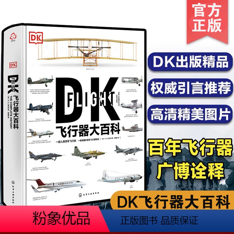 【正版】 DK飞行器大百科 飞机军事飞船航空飞行器百科彩色图鉴飞行器飞机百科图典大全 民用客机普及飞艇飞船航空军事武器