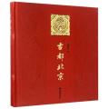 古都北京(中文版)