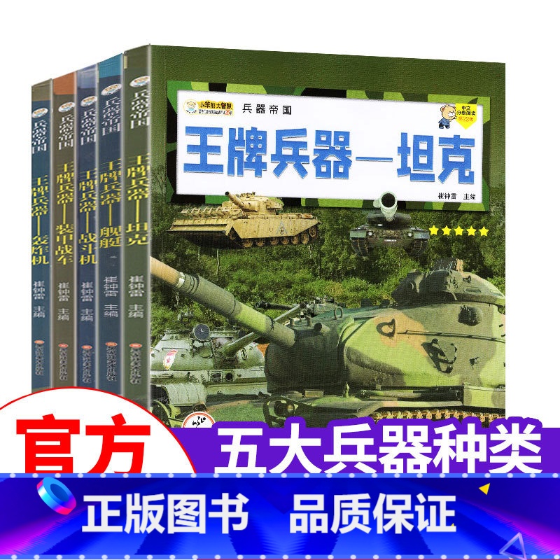 【5册】轰炸机/舰艇/战斗机/坦克/装甲战车 【正版】世界兵器大百科全书 儿童军事科普书籍中国少儿军事百科全书霸王武器大