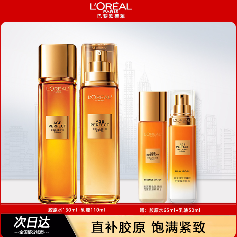 欧莱雅金致臻颜花蜜胶原水乳套装抗皱保湿补水淡化细纹护肤品套装女正品