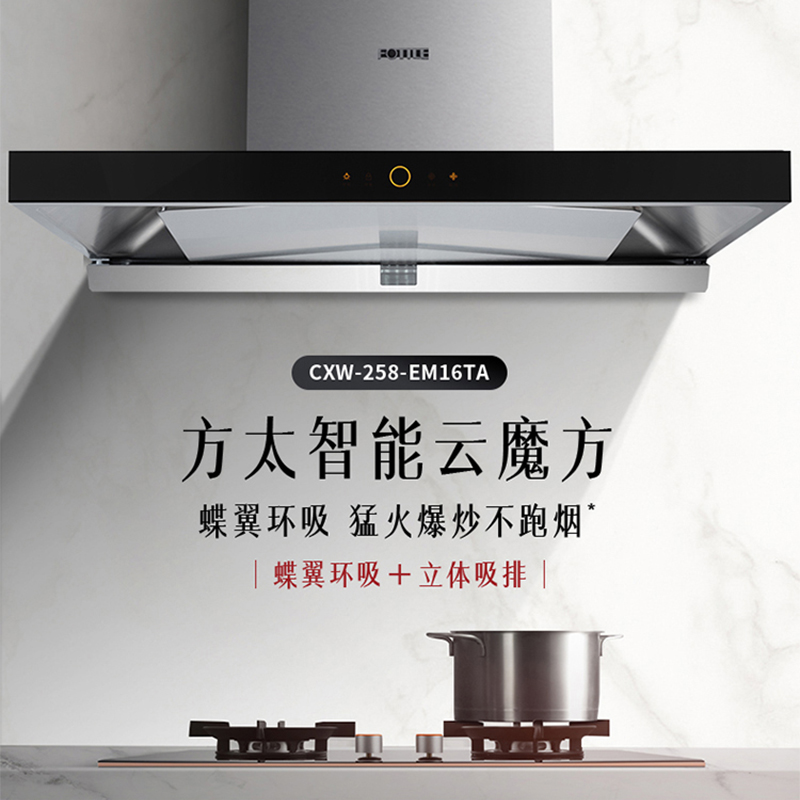 方太(fotile)cxw-258-em16ta 挥手智控24风量油烟机 猛火爆炒不跑烟