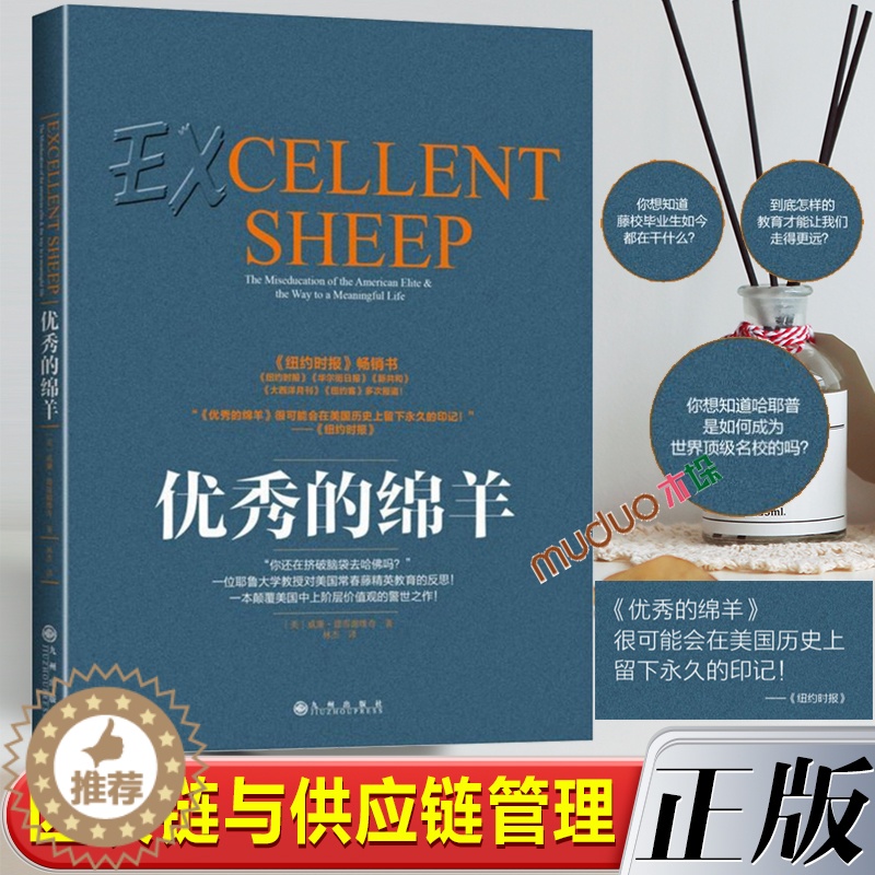[醉染正版]正版 优秀的绵羊《新京报》2016年年度好书 《罗辑思维》3次 精英教育 出国留学 何帆北大读书俱乐部自我