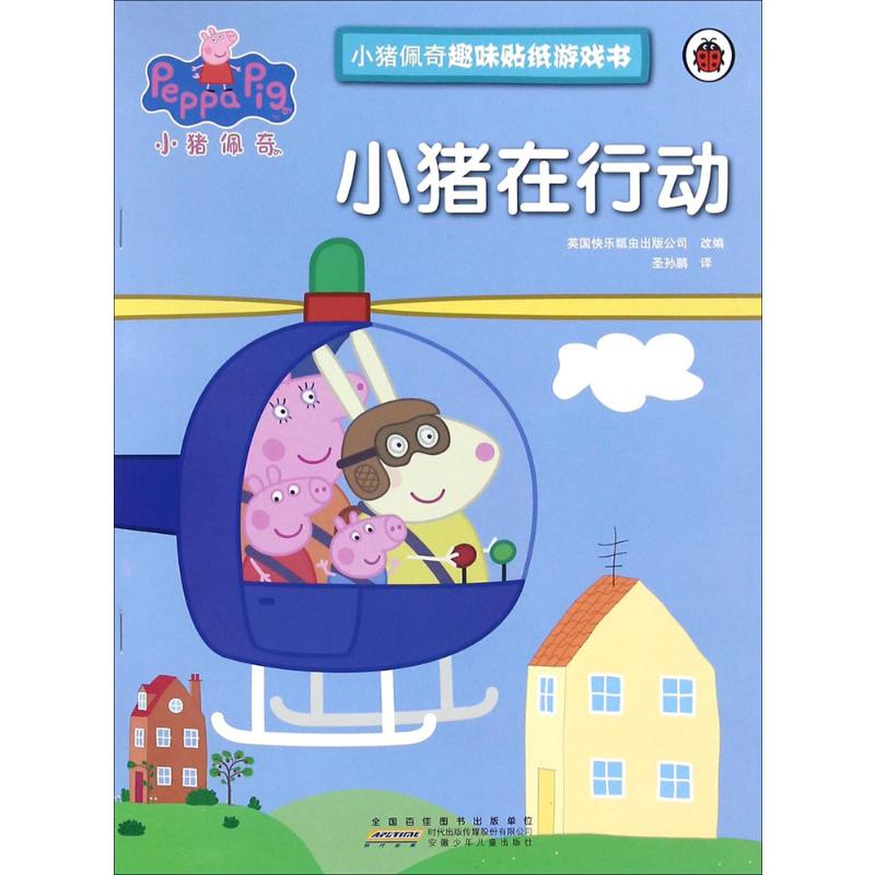 小猪佩奇趣味贴纸游戏书·小猪在行动高清大图