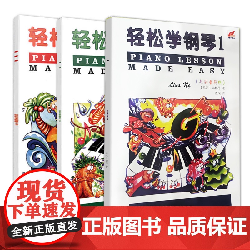 轻松学钢琴1-3 全3册123三本 英皇钢琴考级书 英皇预备级轻松学简谱钢琴 儿童钢琴趣味教程 儿童基本乐理知识 琳娜昂高清大图