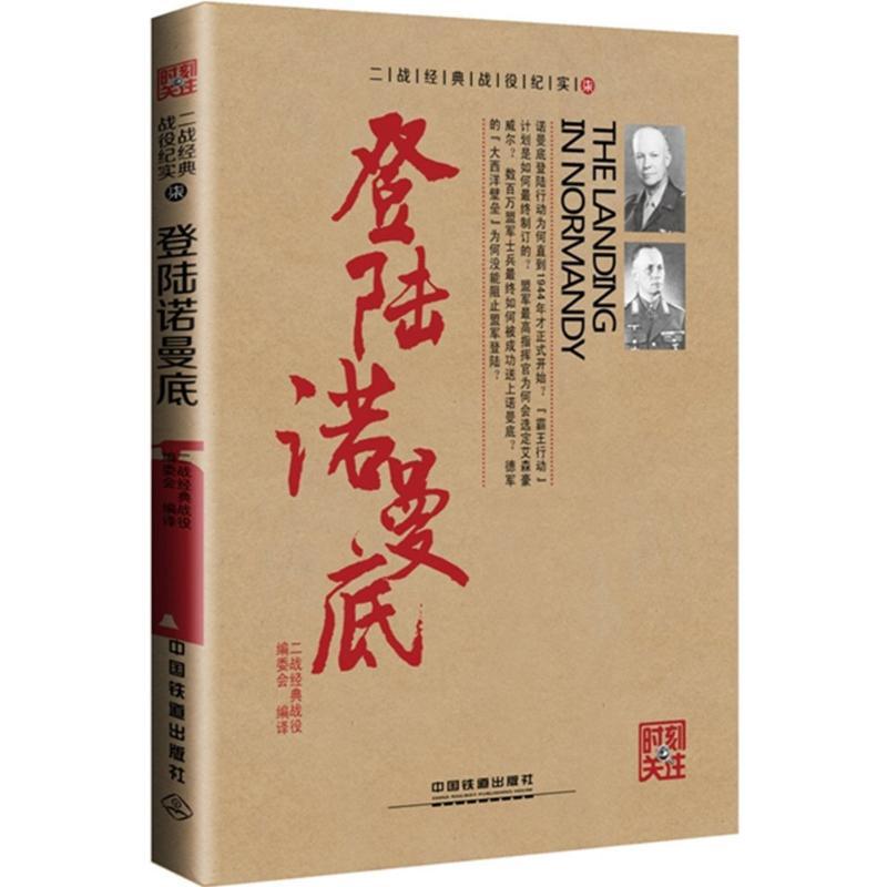 正版新书】登陆诺曼底二战经典战役编委会9787113205140