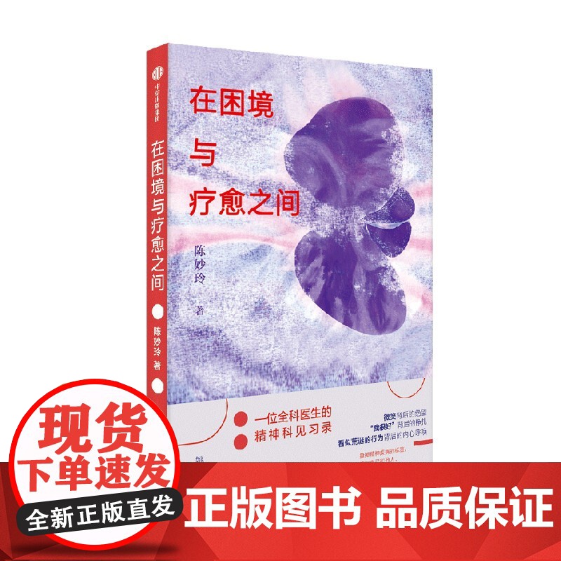 在困境与疗愈之间 一位全科医生的精神科见习录 陈妙玲著 一本关于精神心理疾病的书 关于生命 爱与救赎的作品 中信出版社高清大图