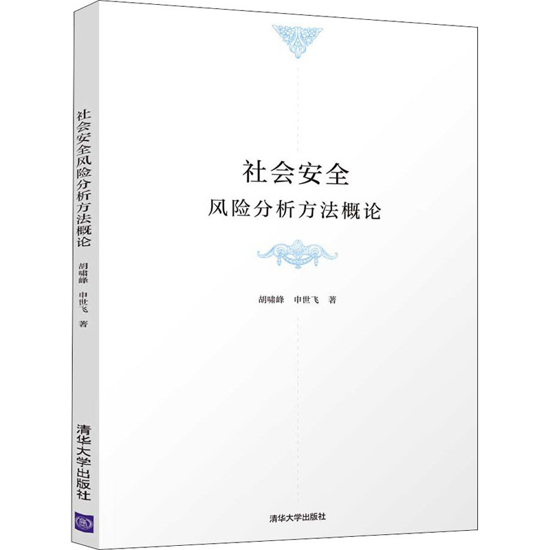 醉染图书社会安全风险分析方概9787302568346高清大图