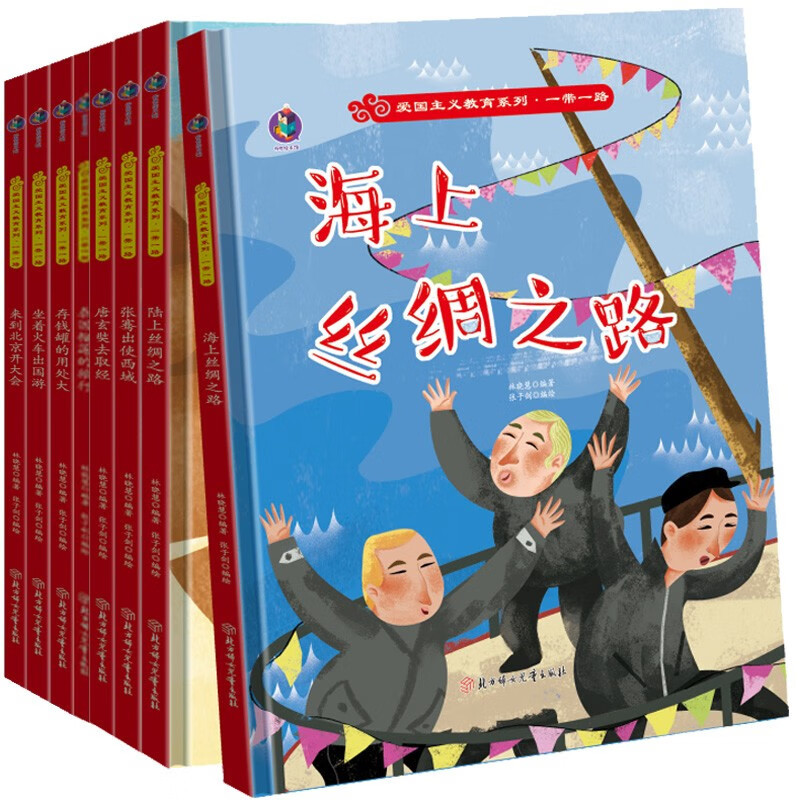 海上丝绸之路 [正版]爱国主义教育系列一带一路系列8册精装硬皮硬壳绘本幼儿园阅读书籍故事书3-6岁陆上海上丝绸之路来到北