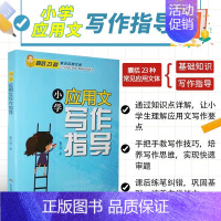 [正版]书籍 小学应用文写作指导 小学作文辅导用书 中小学教辅写作指导 董云峰著 社会科学类书籍 山东科学技术出版社