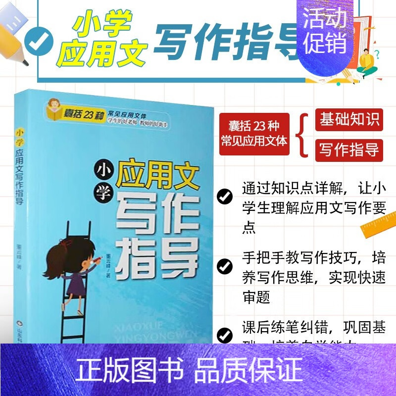 [正版]书籍 小学应用文写作指导 小学作文辅导用书 中小学教辅写作指导 董云峰著 社会科学类书籍 山东科学技术出版社