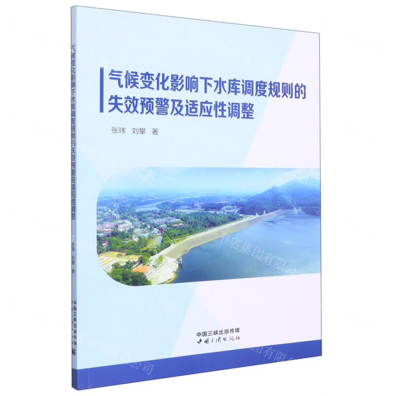 [N]气候变化影响下水库调度规则的失效预警及适应性调整-9787520602457高清大图
