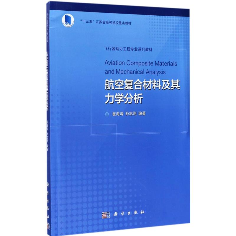 醉染图书航空复合材料及其力学分析9787030536396