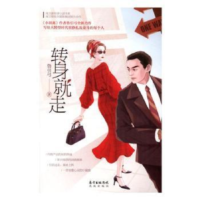 诺森转身就走鲁引弓著9787536083花城出版社高清大图