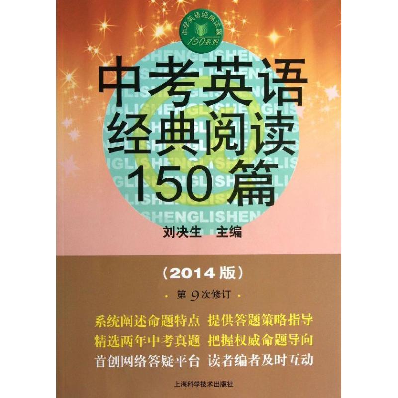 正版新书】中考英语经典阅读150篇 (2014)(第9次修订)刘决生9