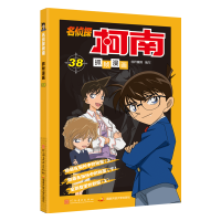 【正版】柯南漫画书全套 36-39册 名侦探柯南漫画书侦探推理小说一二三四五六年级必读小学生课外阅读书籍 工藤新一日本