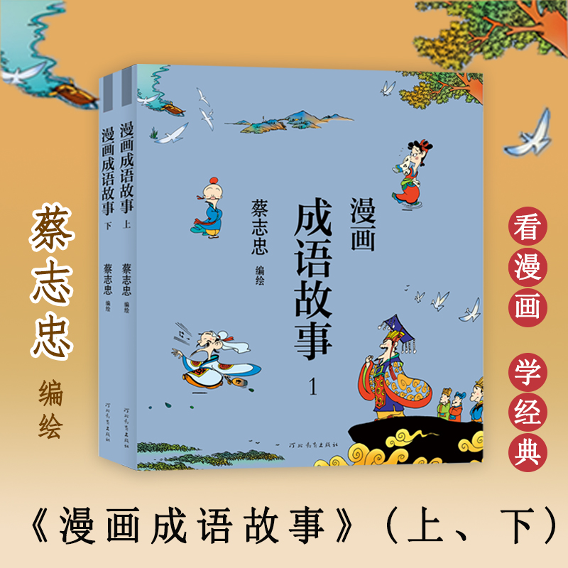[M]漫画成语故事(1-2) 蔡志忠 绘 -9787554562185高清大图