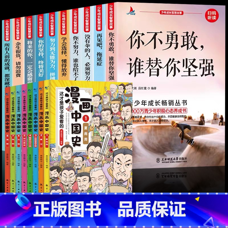 【18册】成长励志+漫画中国史 【正版】青少年成长励志故事书10册四五六七八年级课外书必读名师指导中学生小学生课外阅读书