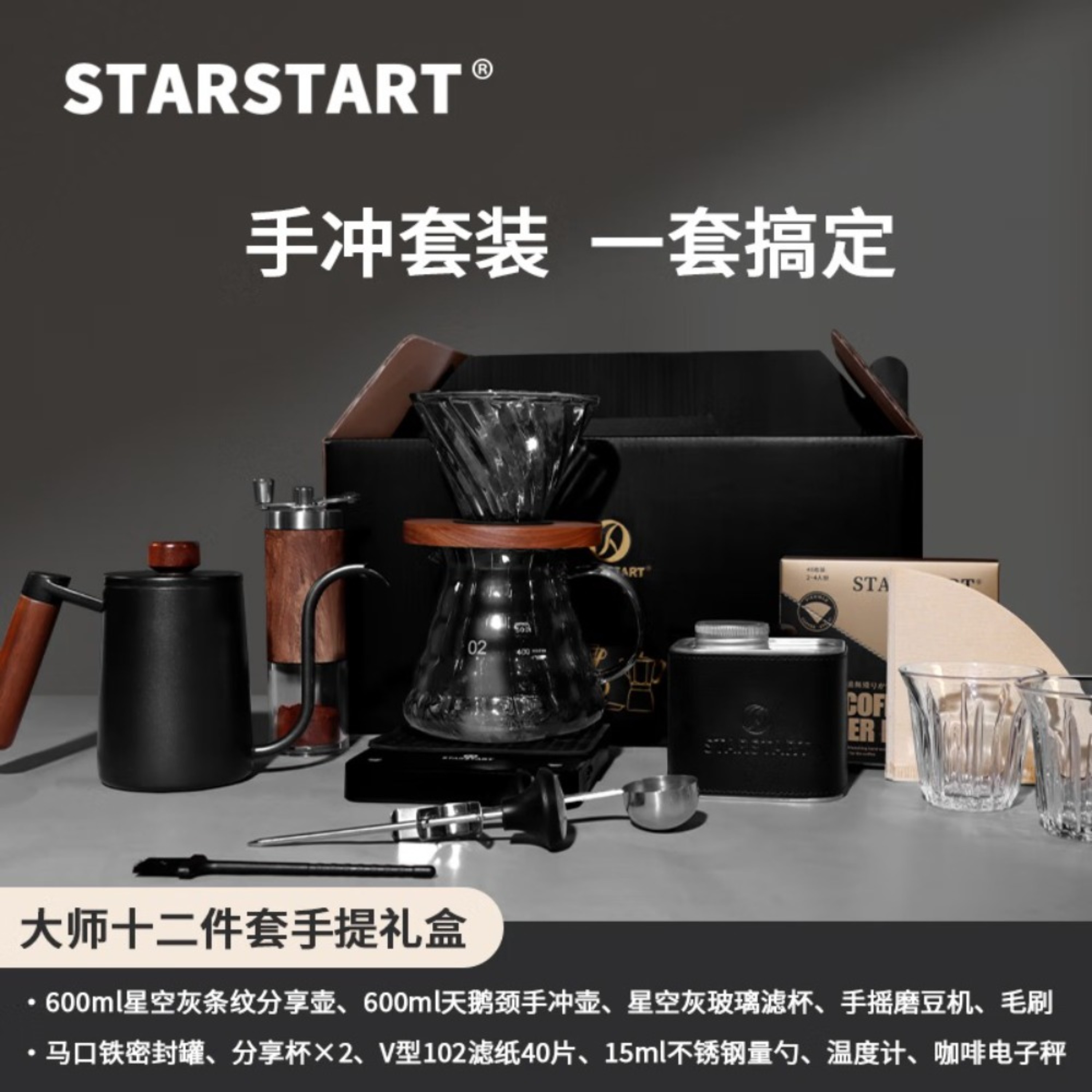 STAR-START手冲手提礼盒12件套-大师木纹手磨版