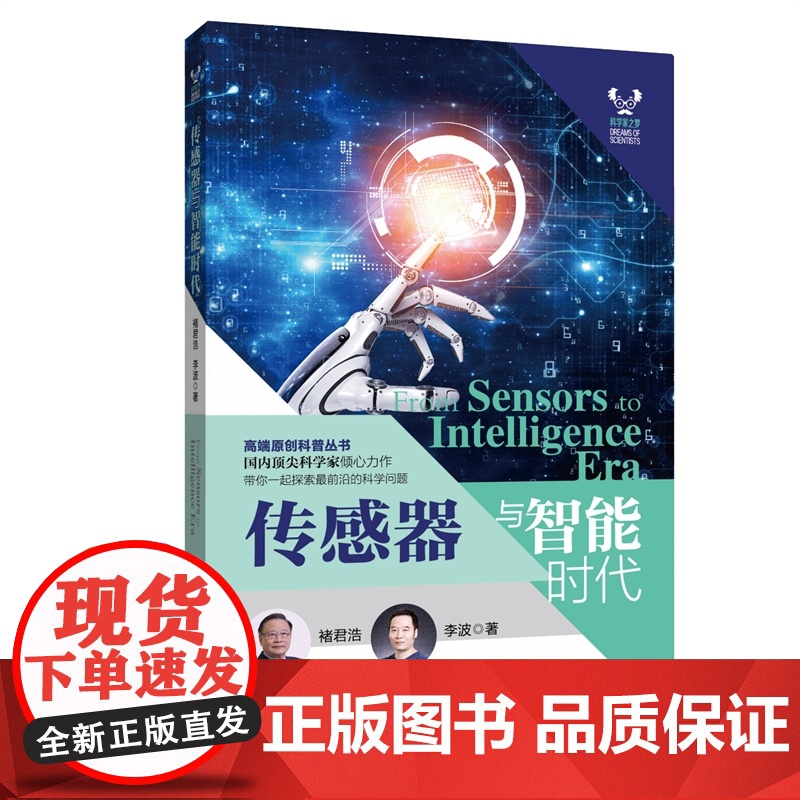 传感器与智能时代 科学家之梦高端原创科普丛书褚君浩李波著作上海科技教育出版社动态感知智慧识别自动反应信息现代科技科普读物高清大图
