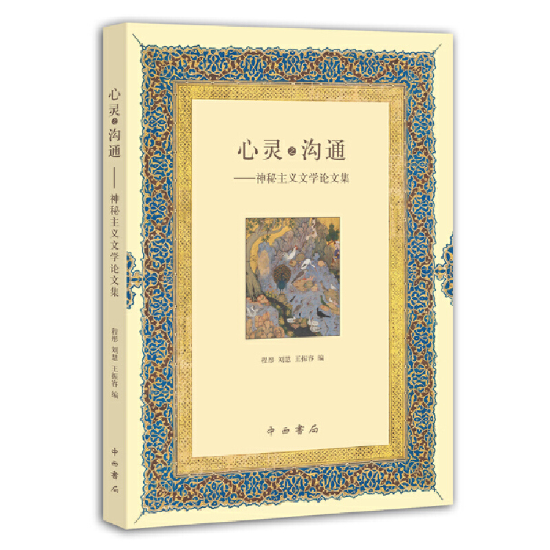 醉染图书心灵之沟通——神秘主义文学集9787547515587