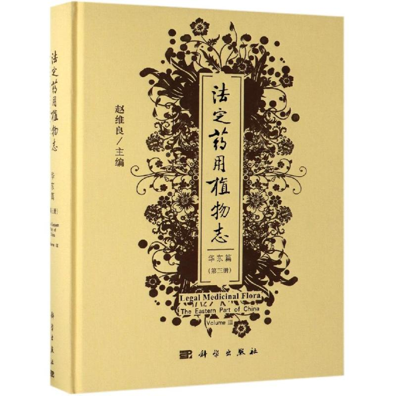 【M】法定药用植物志:华东篇(第3册)-9787030613851