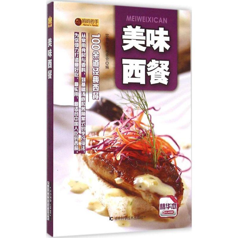 正版新书】美味西餐(精华本)饮食生活编委会 编9787538495140