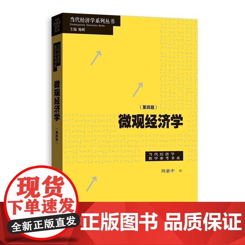 微观经济学第四版 当代经济学系列丛书当代经济学教学参考书系周惠中著格致出版社高清大图