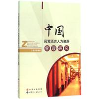 中国民营酒店人力资源管理研究