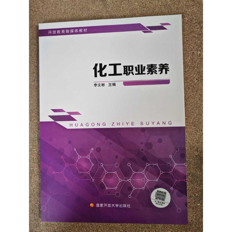 正版新书】化工职业素养李文彬 主编 编9787304124823