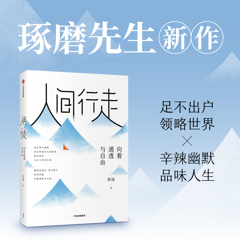 醉染图书人间行走 向着通透与自由9787521730005高清大图