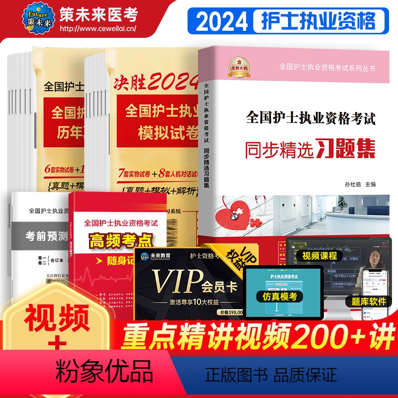 【正版】未来教育备考2024年护士资格考试历年真题模拟试卷含题库刷题软件视频课程可搭配护资考试人卫版轻松过随身记习题集