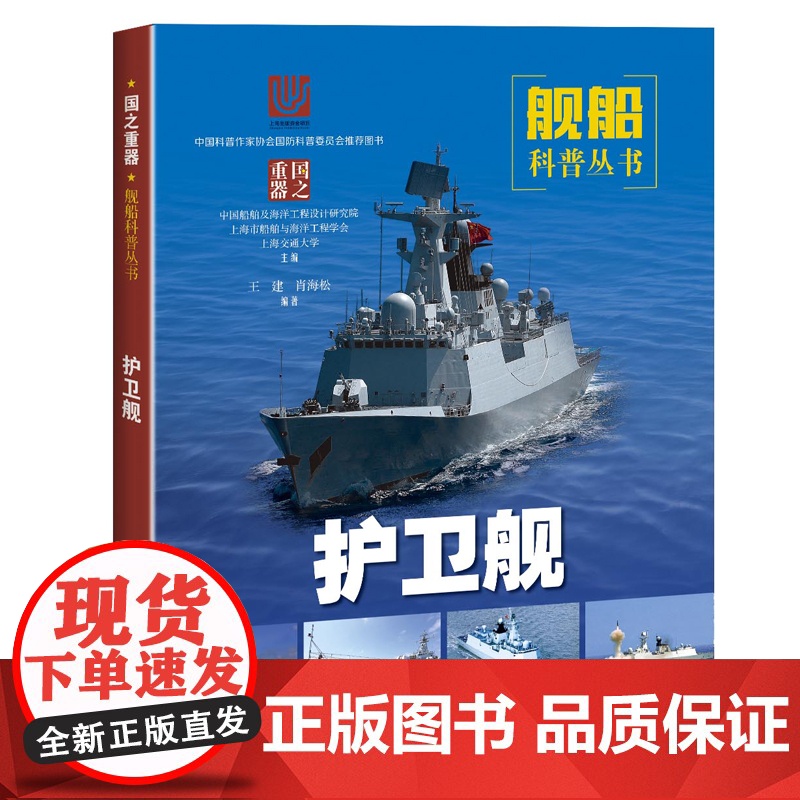 护卫舰 海洋军舰 国防安全 国防科技 舰船科普丛书 战舰战艇军舰 军事书籍 武器装备 科普读物 青少年国防教育 上海科学高清大图