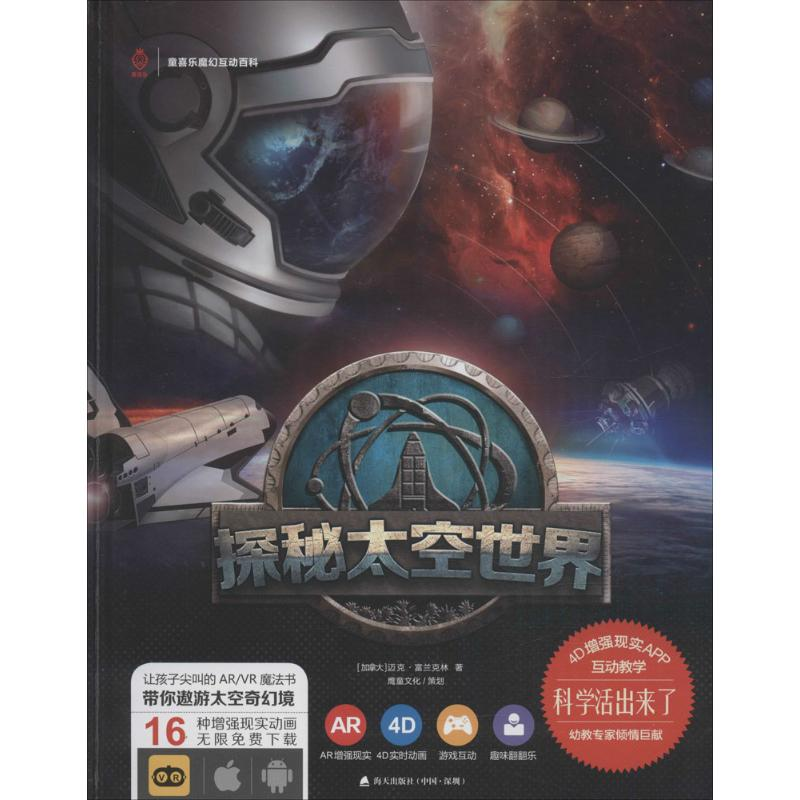 【M】探秘太空世界-9787550713062