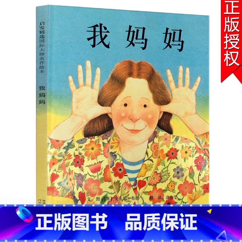 【正版】我妈妈绘本 硬壳精装启发绘本幼儿经典绘本(单本)可配我爸爸 儿童亲子绘本3-6岁 绘本 图书0-3岁 我妈妈(