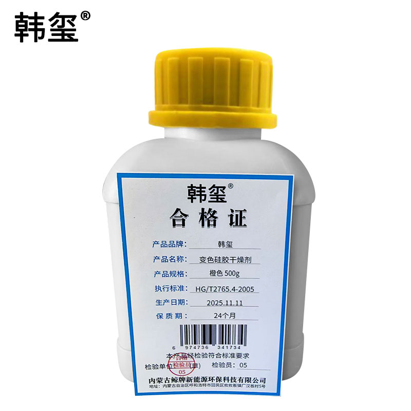 韩玺 变色硅胶干燥剂 规格备注 橙色 500g/瓶高清大图